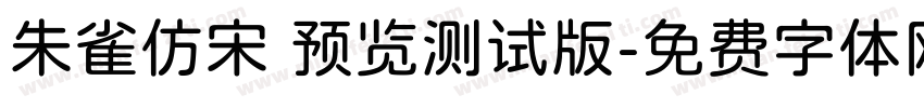 朱雀仿宋 预览测试版字体转换